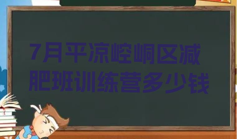 十大7月平凉崆峒区减肥班训练营多少钱排行榜