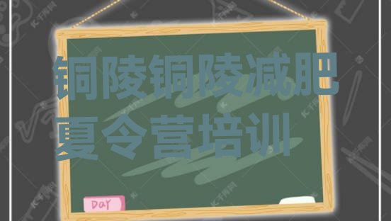 十大2024年铜陵全封闭式减肥训练营排行榜