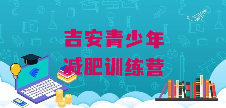 十大7月吉安减肥训练营多少钱排名排行榜