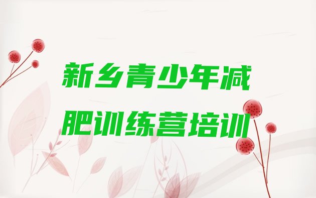 十大7月新乡牧野区封闭式减肥训练营哪里好排名前五排行榜