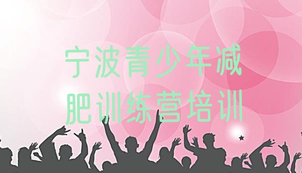 十大宁波封闭减肥训练营哪里好排行榜