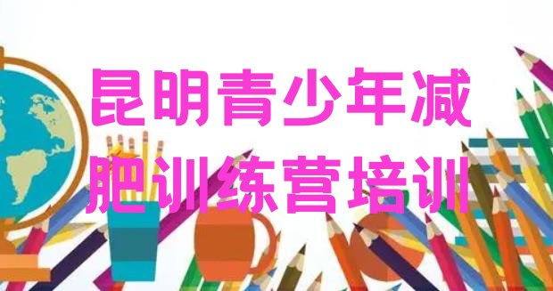 十大2024年昆明参加减肥训练营价格排行榜