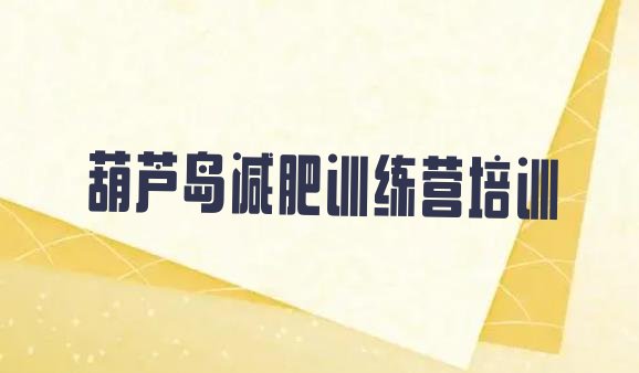 十大7月葫芦岛南票区减肥班训练营多少钱实力排名名单排行榜