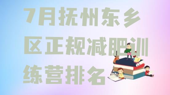 十大7月抚州东乡区正规减肥训练营排名排行榜