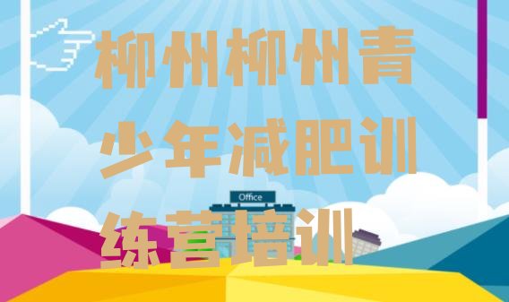 十大2024年柳州青少年减肥训练营排行榜