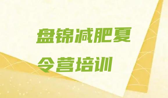 十大2024年盘锦减肥营训练多少钱排名top10排行榜
