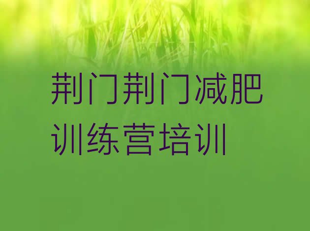 十大荆门一个月减肥训练营名单更新汇总排行榜