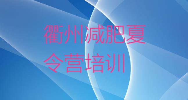十大7月衢州全封闭减肥训练营好吗排行榜
