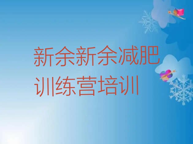 十大7月新余渝水区减肥集中营排行榜