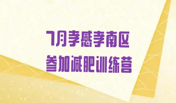十大7月孝感孝南区参加减肥训练营排行榜