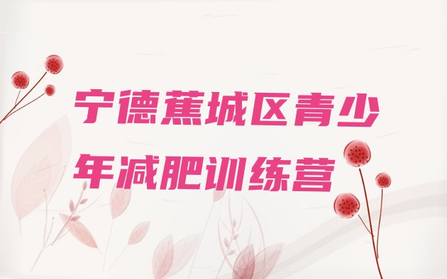 十大2024年宁德蕉城区减肥训练营可靠吗实力排名名单排行榜