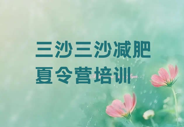十大7月三沙减肥训练营排名前五排行榜