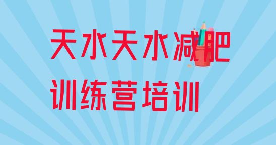 十大7月天水麦积区去减肥训练营有用吗名单更新汇总排行榜