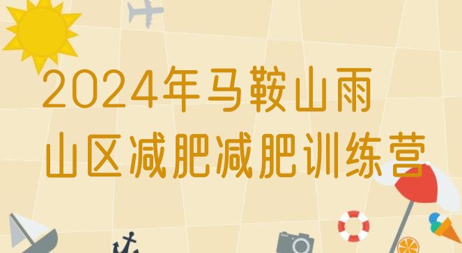十大2024年马鞍山雨山区减肥减肥训练营排行榜