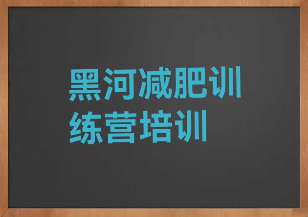 十大7月黑河魔鬼减肥训练营排名前十排行榜