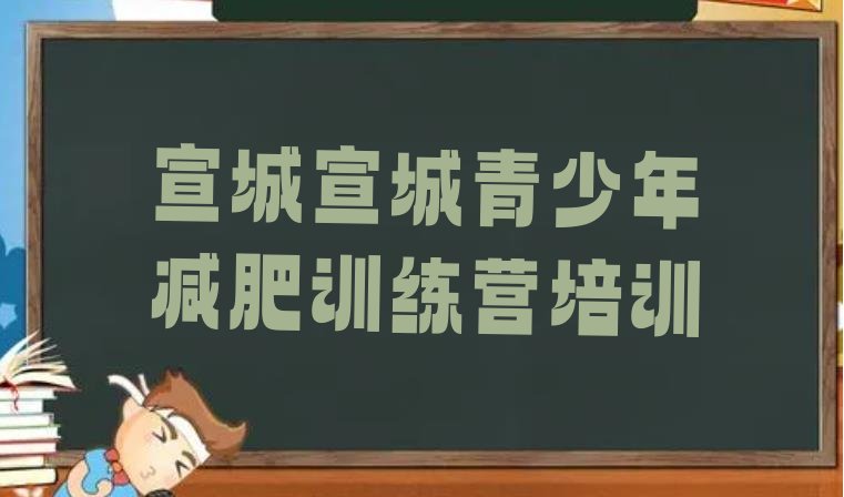 十大2024年宣城宣州区减肥塑身训练营排行榜