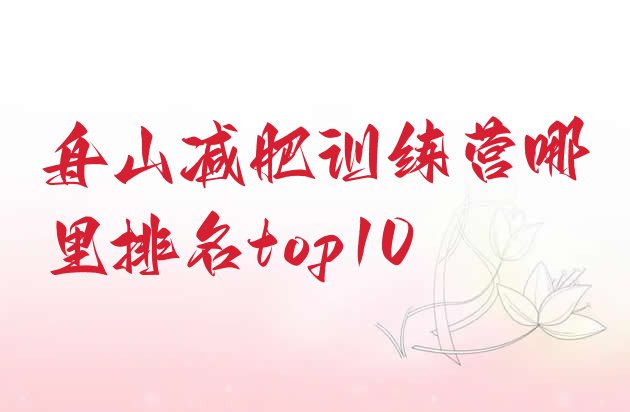 十大舟山减肥训练营哪里排名top10排行榜