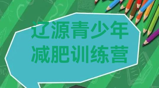 十大2024年辽源减肥训练营管用吗排名排行榜