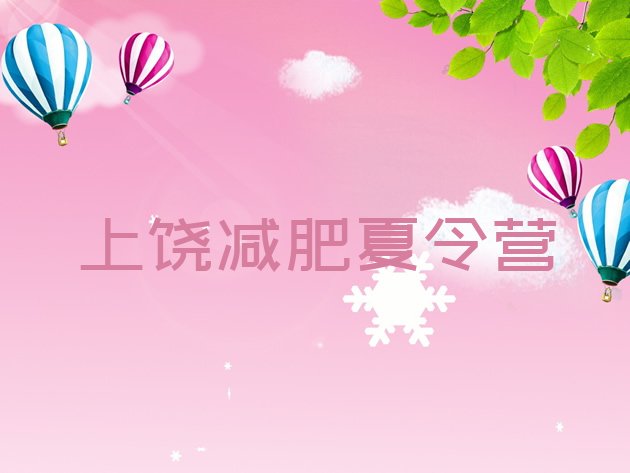 十大上饶减肥训练营一个月多少钱排行榜