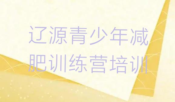 十大辽源有名的减肥训练营名单一览排行榜
