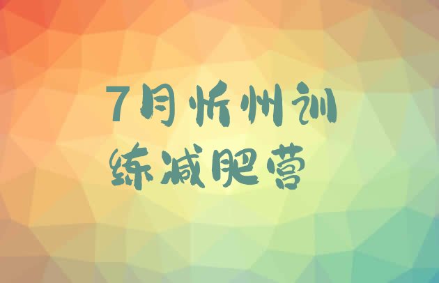 十大7月忻州训练减肥营排行榜