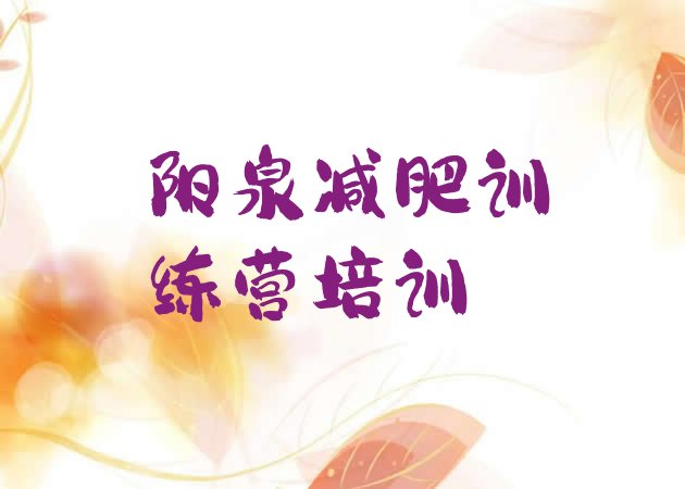 十大阳泉郊区一般减肥训练营费用排行榜
