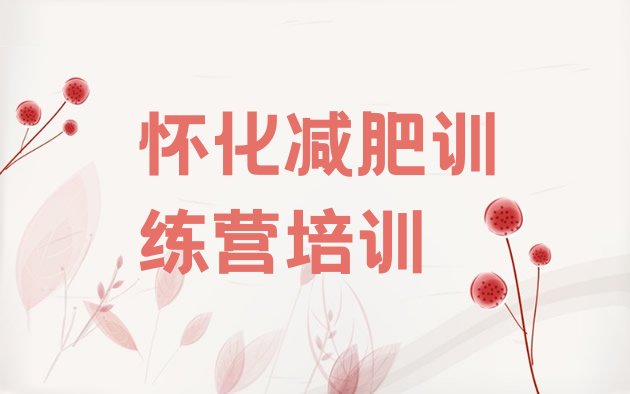 十大2024年怀化减肥减脂训练营排行榜