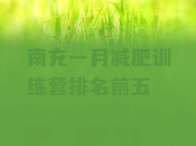十大南充一月减肥训练营排名前五排行榜