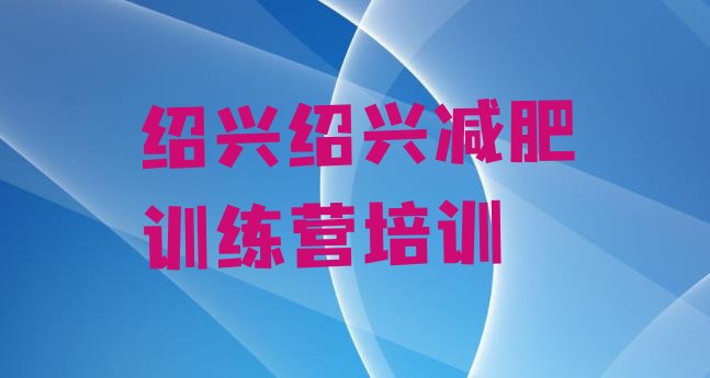 十大绍兴哪里有减肥的训练营推荐一览排行榜