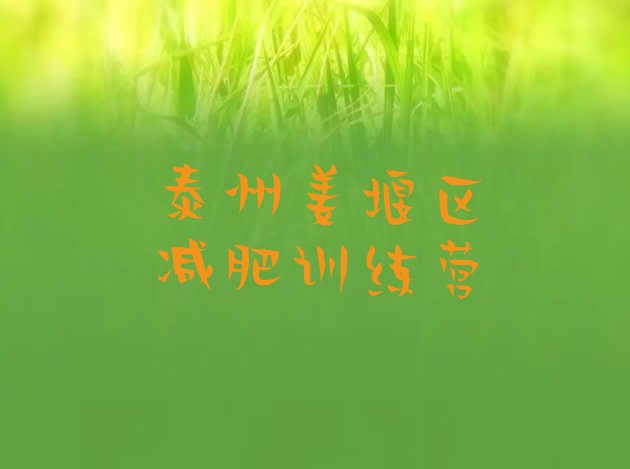 十大2024年泰州姜堰区减肥训练营去哪里报名排行榜