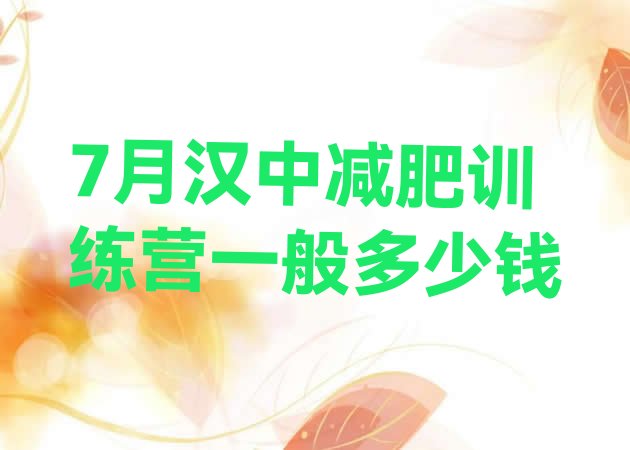 十大7月汉中减肥训练营一般多少钱排行榜