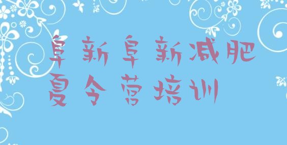 十大阜新全封闭减肥训练营好吗排行榜