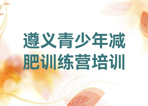 十大遵义减肥训练营封闭式排行榜