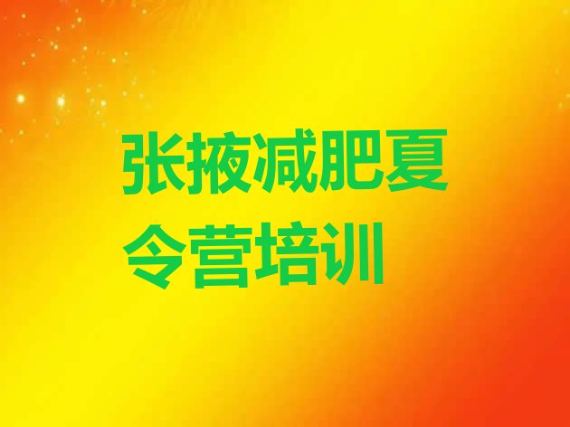 十大2024年张掖甘州区减肥瘦身训练营排行榜