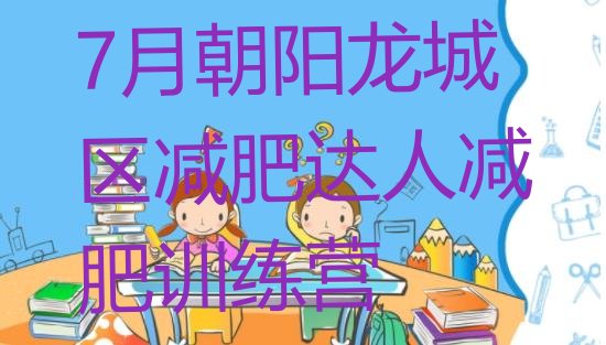 十大7月朝阳龙城区减肥达人减肥训练营排行榜