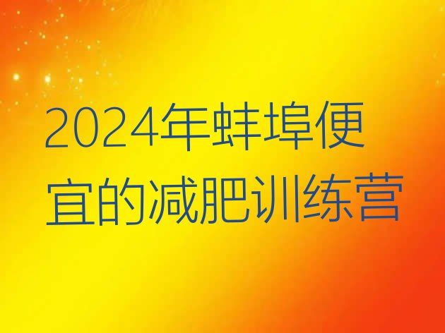 十大2024年蚌埠便宜的减肥训练营排行榜