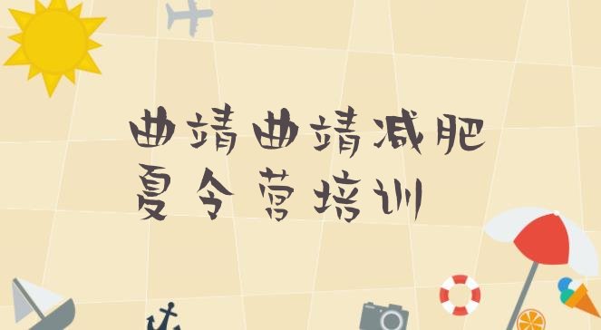 十大曲靖哪有减肥训练营排行榜