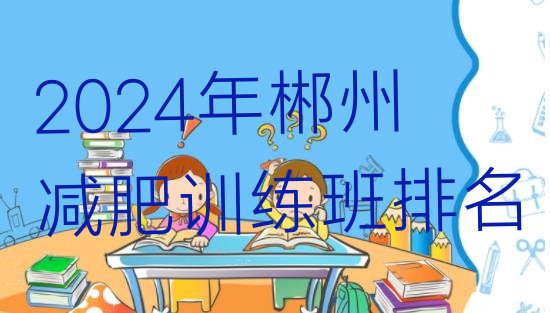 十大2024年郴州减肥训练班排名排行榜