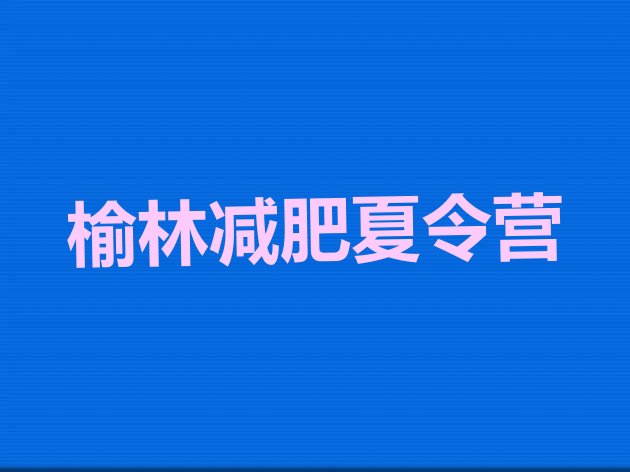 十大榆林减肥塑身训练营排行榜
