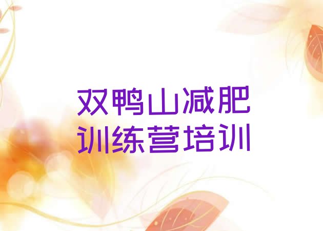 十大2024年双鸭山有名的减肥训练营名单一览排行榜
