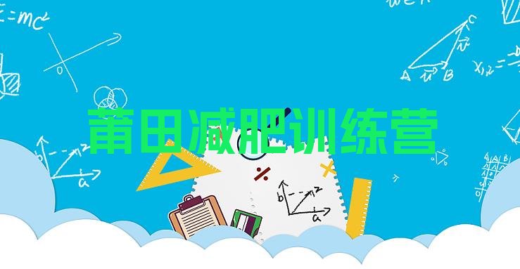 十大莆田一个月减肥训练营排行榜