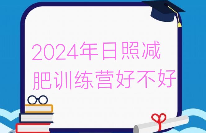 十大2024年日照减肥训练营好不好排行榜