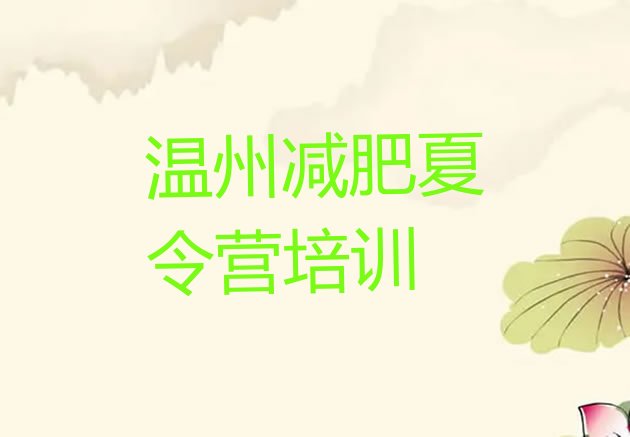 十大7月温州青少年减肥训练营推荐一览排行榜