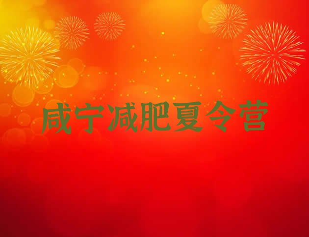 十大咸宁减肥营价格推荐一览排行榜