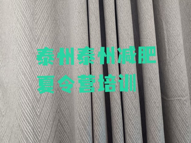 十大2024年泰州海陵区封闭减肥训练营排名排行榜