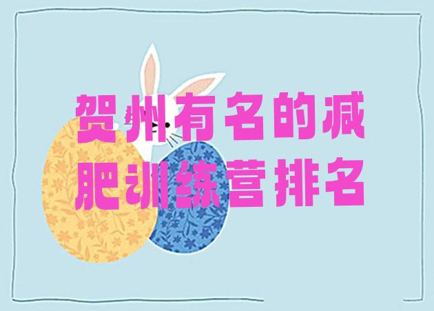十大贺州有名的减肥训练营排名排行榜