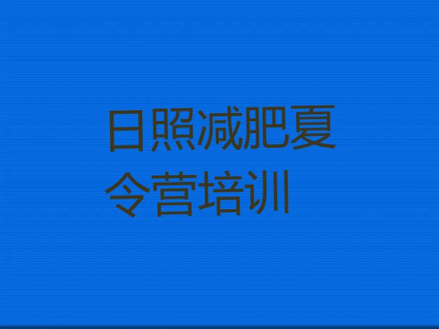 十大2024年日照岚山区全封闭减肥训练营排行榜
