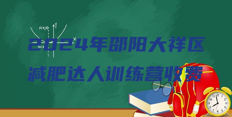 十大2024年邵阳大祥区减肥达人训练营收费排行榜