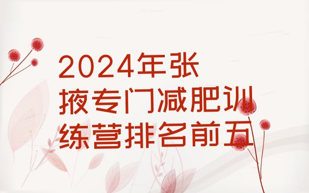 十大2024年张掖专门减肥训练营排名前五排行榜