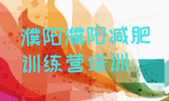 十大2024年濮阳减肥训练营价格排名一览表排行榜